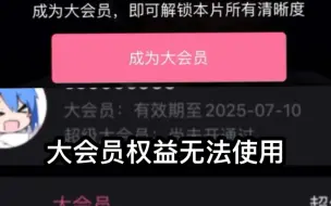 “消失的大会员”