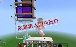 网易版猪人经验塔教程
