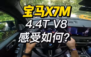 「第一视角」宝马X7 M60i试驾体验，4.4T双涡轮的S68发动机表现到底怎样？