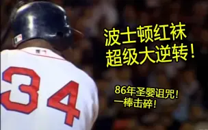 棒球历史上最大逆转！红袜扳倒扬基帝国！