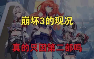 崩坏三现状，真的只是因为第二部吗？