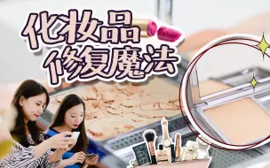 【意思生活】断成渣口红的一分钟起死回生术，一般人我不告诉她