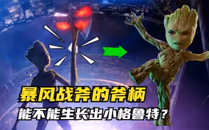 暴风战斧的斧柄，能不能生长出一个小格鲁特？