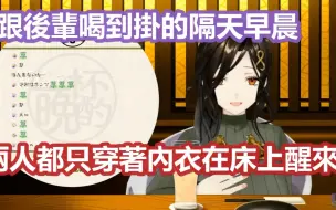 【彩虹社中文】巴和后辈喝了酒早晨只穿内衣一起醒来的回忆与对酒后捡尸的看法【白雪巴/にじさんじ】