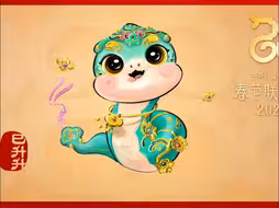 2025总台春晚吉祥物发布，“巳（sì）升升”闪亮登场