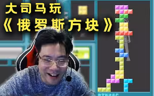大司马玩俄罗斯方块时突发恶疾，成功把自己气的不想玩了