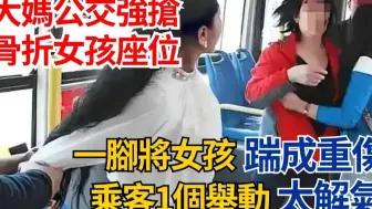 大妈公交强抢骨折女孩座位，一脚将女孩踹成重伤，乘客1个举动太解气