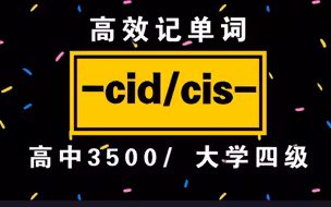 词根词缀记单词!【-cid/cis-】|高中3500/大学四级单词