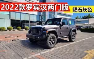 2022款罗宾汉两门版陨石灰实拍，和牧马人一起去邂逅不一样的经历