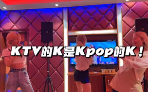 KTV的K是Kpop的K/这世界上不能没有开朗的人/ktv里随机舞蹈/原地出道/YG速来联系/
