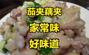 家常味的好味道