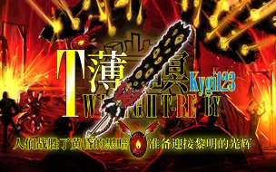 【脑叶公司MOD介绍】薄暝重置MOD
