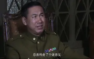 【渗透】许忠义一下台，结果狗腿子纷纷出难题！气坏总务科长！