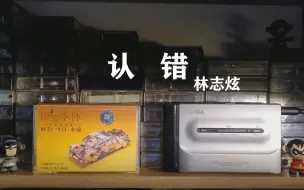 磁带试听，优客李林，林志炫《认错》