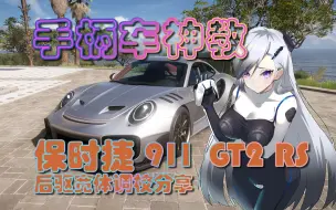 【手柄车神教】2018 保时捷 911 GT2 RS 宽体后驱调校分享-地平线5
