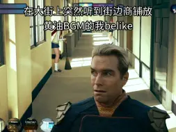 在大街上听到黄油bgm的我