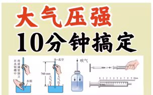 大气压强还听不懂？听完彻底搞懂托里拆利实验！思路清晰