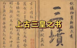 流失海外哈佛大学汉和图书馆上古古籍《三坟》