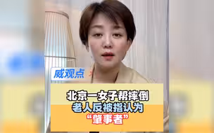 北京女子扶起摔倒老人，被家属质疑是肇事者，被扶的老人点头称是！