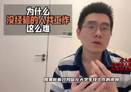 为什么没经验的人找工作这么难