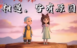 “相遇总有原因，不是恩赐，就是教训”