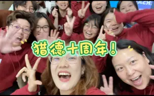 天啊猎德店已经开了十年啦