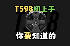T598上手小百科