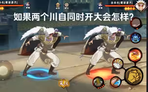 如果两个川自同时开大会怎样？