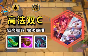 【神超云顶s11】【高法双C】超高爆发，融化前排