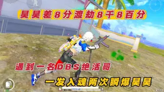 昊昊差8分渡劫8千8百分 遇到一名DBS绝活哥 一发入魂两次瞬爆昊昊