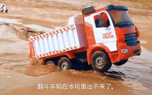 翻斗车出不来了，叫多功能挖掘机和拖拉机救援