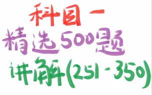【驾考】科目一精选500题讲解（251-350）