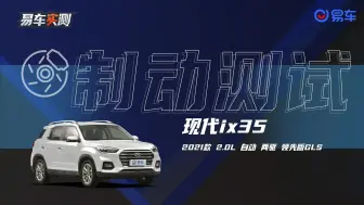 现代ix35 制动测试
