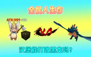 金属人生存！点击煤炭可加攻击力，我能打败黑龙吗？