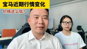 宝马全系近期行情，3系5系X3X5X1的行情，你们感觉低吗？