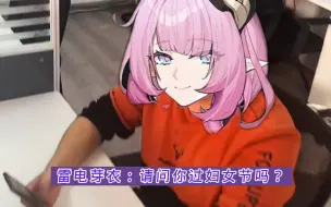 (崩坏三)请问你过妇女节吗？