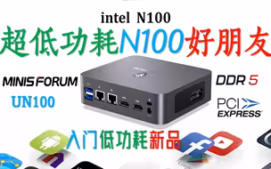 铭凡 UN100双网口迷你电脑评测！N100待机低至2.9W好久不见了！