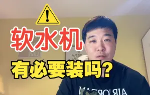 软水机有必要安装吗？我来告诉你个大实话！