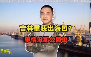 吉林获得出海口，海参崴或将回归中国？别高兴太早，此事不简单