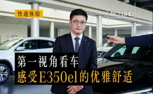 第一视角感受E350el的优雅舒适