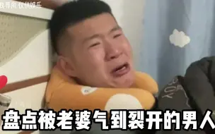 盘点被老婆气到裂开的男人：娶到这样的女人真不知道是喜是忧，太真实了
