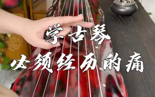学古琴，必须经历的痛