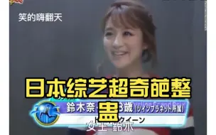 日本综艺超奇葩整蛊，简直不把人当人看