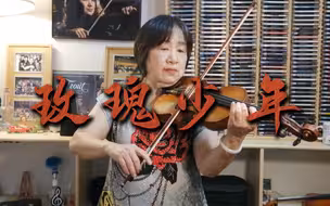 别让谁去改变了你！一家人一起演奏的《玫瑰少年》