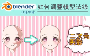 blender教程丨二次元动漫角色(阴影法线)方法流程-赛璐璐风格-三渲二