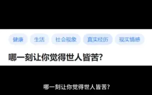 哪一刻让你觉得世人皆苦?