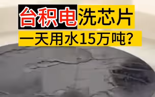 台积电洗芯片，一台用水15万吨？