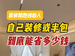 自己装修或半包到底能省多少钱？看完这个视频，至少让你的装修省十万
