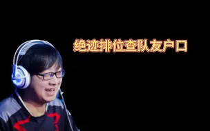 绝迹排位查队友户口