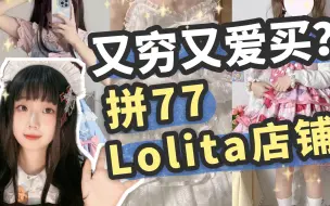吃土女孩看过来‼️拼夕夕正版Lolita店铺✨拼夕夕lo娘看过来！今天给大家分享几家超平价的lo裙店铺！